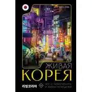 Постер книги Живая Корея. Все о развлечениях и жизни молодежи