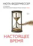 Нюта Федермессер - Настоящее время