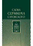 Религиозные тексты - Слова Серафима Саровского