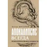 Постер книги Апокалипсис всегда. Психология религии и духовности