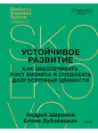 Андрей Шаронов - Устойчивое развитие. Как обеспечивать рост бизнеса и создавать долгосрочные ценности