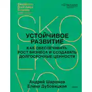 Постер книги Устойчивое развитие. Как обеспечивать рост бизнеса и создавать долгосрочные ценности