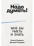 Никита Непряхин - Надо думать! Тренажер мышления