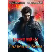 Постер книги Теория войны. Разведка боем