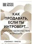 Коллектив авторов - Саммари книги «Как продавать, если ты интроверт… получая удовольствие и прибыль»