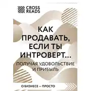 Постер книги Саммари книги «Как продавать, если ты интроверт… получая удовольствие и прибыль»