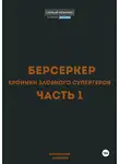 Маковеев Иннокентий - Берсеркер. Хроники злобного супергероя. Часть 1