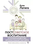 Алла Летяго - Постсоветское воспитание: установки из детства, которые мешают нам жить