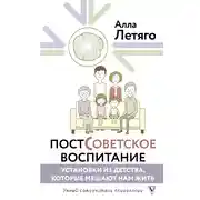 Постер книги Постсоветское воспитание: установки из детства, которые мешают нам жить