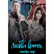 Постер книги Любви время, мести час