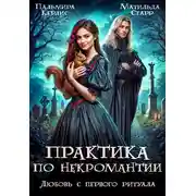 Постер книги Любовь с первого ритуала