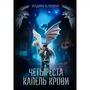 Постер книги Четыреста капель крови