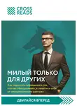 Коллектив авторов - Саммари книги «Милый только для других. Как перестать оправдывать тех, кто вас обесценивает, и защитить себя от эмоционального шантажа»