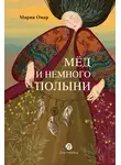Мария Омар - Мёд и немного полыни