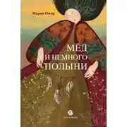 Постер книги Мёд и немного полыни