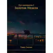 Постер книги Моя анимежизнь. Том 2. Золотая Неделя