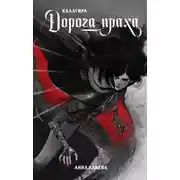 Постер книги Дорога праха