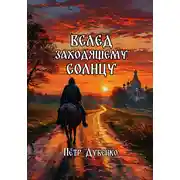 Постер книги Вслед заходящему солнцу