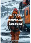Дмитрий Треф - Последняя надежда Востока