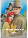 Екатерина Блезгиева - У светлохвойного леса