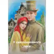 Постер книги У светлохвойного леса