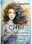 Елена Самоделова - Сны с послевкусием