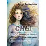 Постер книги Сны с послевкусием