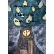 Постер книги Сказочный менеджмент