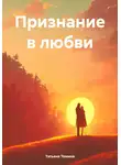 Татьяна Томина - Признание в любви