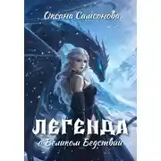 Постер книги Легенда о Великом Бедствии