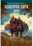 Вячеслав Калинин - Северная сага. Хирд