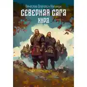 Постер книги Северная сага. Хирд