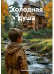 Тузов Алексей - Холодная душа
