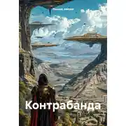 Постер книги Контрабанда