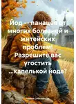 Галина Соболевская - Йод – панацея от многих болезней и житейских проблем! Разрешите вас угостить …капелькой йода?