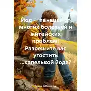 Постер книги Йод – панацея от многих болезней и житейских проблем! Разрешите вас угостить …капелькой йода?
