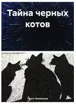 Ольга Теплинская - Тайна черных котов
