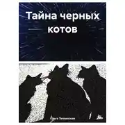 Постер книги Тайна черных котов