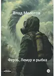 Влад Молотов - Ферзь, Лемур и рыбка