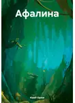Юрий Орлов - Афалина