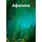 Постер книги Афалина