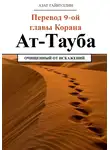 Азат Гайнуллин - Ат-Тауба. Перевод 9-ой главы Корана. Очищенный от искажений
