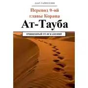 Постер книги Ат-Тауба. Перевод 9-ой главы Корана. Очищенный от искажений