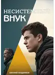 Евгений Поздняков - Несистемный внук