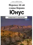 Азат Гайнуллин - Йунус. Перевод 10-ой главы Корана. Очищенный от искажений