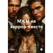 Постер книги МЖМ на хоррор-квесте