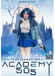 Дария Эссес - Академия «505». Циклы Ремали. Часть 1