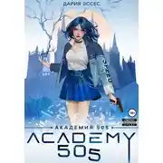 Постер книги Академия «505». Циклы Ремали. Часть 1