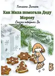 Татьяна Зимина - Как Маха помогала Деду Морозу