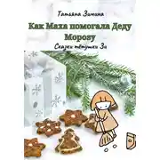 Постер книги Как Маха помогала Деду Морозу